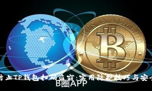 如何防止TP钱包扫码盗窃：实用防护技巧与安全建议