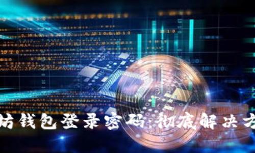 如何找回以太坊钱包登录密码：彻底解决方案与防范措施