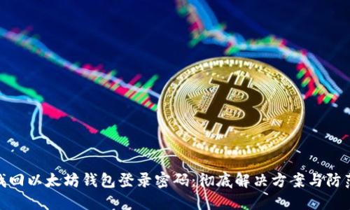 如何找回以太坊钱包登录密码：彻底解决方案与防范措施