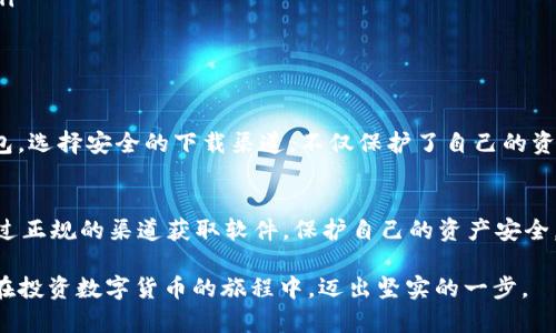 t p钱包为什么显示下载有风险？/t
TP钱包, 下载风险, 加密钱包, 数字货币/guanjianci

一、什么是TP钱包？
TP钱包，作为一种现代化的加密数字钱包，广泛用于存储和管理各种数字资产，包括但不限于以太坊、比特币等主流加密货币。对于投资者来说，它不仅仅是一个简单的存储工具，还具备了实时交易、资产交换和安全防护等多重功能。

二、为何会出现“下载风险”的提示？
当你试图下载TP钱包时，可能会遇到一个提示，告知用户“下载有风险”。这一提示具体是什么原因导致的呢？首先，我们需要了解几个关键点。首先，TP钱包在某些国家或地区可能尚未获得官方认证。其次，加密钱包常常成为网络攻击的目标，因为它们通常与大量数字资产相关。

在这个信息爆炸的时代，互联网内容层出不穷，许多应用并不是由官方渠道发布，这就可能导致用户在下载过程中面临安全隐患。如果你在非官方渠道下载TP钱包，系统或浏览器就可能警告你下载的应用可能存在风险。

三、下载风险的潜在因素
出现下载风险提示的因素可分为几个层面： 
ul
    listrong软件来源：/strong一款应用的安全性，往往与其下载来源息息相关。我们在下载TP钱包时，建议选择官网或者信誉良好的应用市场，这样可以有效降低下载到恶意软件的风险。/li
    listrong网络安全：/strong若你使用的网络环境不安全，比如公共Wi-Fi，这将极大增加安全隐患。黑客可借此机会窃取敏感信息，因此，在下载钱包前，应确保网络连接的安全性。/li
    listrong文件完整性：/strong通过文件提供的哈希值来验证下载内容的完整性，若哈希值不匹配，说明下载的文件可能在传输中被篡改，这时绝不可继续安装。/li
/ul

四、如何安全下载TP钱包？
那么，有哪些方法能够保证我们安全地下载TP钱包呢？以下几点可供参考：
ul
    listrong官方渠道：/strong始终选择TP钱包的官方网站进行下载，确保获取的是最新版本。同时，关注官方发布的更新和补丁，以提升安全性。/li
    listrong用户评价：/strong通过查看其他用户的评价与反馈，了解应用的安全性和使用体验。若评论中有大量提到安全问题，即便是由官方发布，也需谨慎。/li
    listrong杀毒软件：/strong在下载之前，确保电脑或手机中安装有更新的杀毒软件，可以对下载的文件进行检测，确保其没有安全隐患。/li
/ul

五、TP钱包的独特卖点
TP钱包不仅提供安全的存储环境，还具有多种特色功能，使其在众多钱包中脱颖而出：
ul
    listrong多币种支持：/strongTP钱包支持多种主流及小众加密货币，使用户能够在一个平台上管理多种资产，方便快捷。/li
    listrong去中心化特性：/strongTP钱包是去中心化的钱包，用户对自己的资产拥有完全的控制权，无需依赖第三方，保护隐私，降低风险。/li
    listrong界面友好：/strong它的用户界面设计简洁而直观，适合各类用户，尤其是初学者，快速上手使用。/li
/ul

六、数字货币的未来与安全
随着数字货币不断被普及，越来越多的人关注加密货币投资。然而，在愈演愈烈的网络攻击背景下，个体用户的安全尤为重要。适当地使用TP钱包，选择安全的下载渠道，不仅保护了自己的资金安全，也为数字资产的健康成长助力。而安全意识的提高，也有助于我们更理性地看待数字货币的投资与风险.

七、总结
虽说TP钱包是一个方便且具有多种功能的数字资产管理工具，但“下载有风险”的提示并不是无的放矢。我们必须认真对待每一次下载，确保通过正规的渠道获取软件，保护自己的资产安全。同时，提高对网络安全的意识，才能让我们在数字货币的海洋中游刃有余。在快速发展的加密世界中，安全和智慧同样重要，千万不可掉以轻心。

通过上述详尽的分析与阐述，我们认识到TP钱包的特性与潜在风险。然而，只要我们能够多加小心，选择正确的方式来下载和使用TP钱包，便能在投资数字货币的旅程中，迈出坚实的一步。