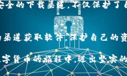 t p钱包为什么显示下载有风险？/t
TP钱包, 下载风险, 加密钱包, 数字货币/guanjianci

一、什么是TP钱包？
TP钱包，作为一种现代化的加密数字钱包，广泛用于存储和管理各种数字资产，包括但不限于以太坊、比特币等主流加密货币。对于投资者来说，它不仅仅是一个简单的存储工具，还具备了实时交易、资产交换和安全防护等多重功能。

二、为何会出现“下载风险”的提示？
当你试图下载TP钱包时，可能会遇到一个提示，告知用户“下载有风险”。这一提示具体是什么原因导致的呢？首先，我们需要了解几个关键点。首先，TP钱包在某些国家或地区可能尚未获得官方认证。其次，加密钱包常常成为网络攻击的目标，因为它们通常与大量数字资产相关。

在这个信息爆炸的时代，互联网内容层出不穷，许多应用并不是由官方渠道发布，这就可能导致用户在下载过程中面临安全隐患。如果你在非官方渠道下载TP钱包，系统或浏览器就可能警告你下载的应用可能存在风险。

三、下载风险的潜在因素
出现下载风险提示的因素可分为几个层面： 
ul
    listrong软件来源：/strong一款应用的安全性，往往与其下载来源息息相关。我们在下载TP钱包时，建议选择官网或者信誉良好的应用市场，这样可以有效降低下载到恶意软件的风险。/li
    listrong网络安全：/strong若你使用的网络环境不安全，比如公共Wi-Fi，这将极大增加安全隐患。黑客可借此机会窃取敏感信息，因此，在下载钱包前，应确保网络连接的安全性。/li
    listrong文件完整性：/strong通过文件提供的哈希值来验证下载内容的完整性，若哈希值不匹配，说明下载的文件可能在传输中被篡改，这时绝不可继续安装。/li
/ul

四、如何安全下载TP钱包？
那么，有哪些方法能够保证我们安全地下载TP钱包呢？以下几点可供参考：
ul
    listrong官方渠道：/strong始终选择TP钱包的官方网站进行下载，确保获取的是最新版本。同时，关注官方发布的更新和补丁，以提升安全性。/li
    listrong用户评价：/strong通过查看其他用户的评价与反馈，了解应用的安全性和使用体验。若评论中有大量提到安全问题，即便是由官方发布，也需谨慎。/li
    listrong杀毒软件：/strong在下载之前，确保电脑或手机中安装有更新的杀毒软件，可以对下载的文件进行检测，确保其没有安全隐患。/li
/ul

五、TP钱包的独特卖点
TP钱包不仅提供安全的存储环境，还具有多种特色功能，使其在众多钱包中脱颖而出：
ul
    listrong多币种支持：/strongTP钱包支持多种主流及小众加密货币，使用户能够在一个平台上管理多种资产，方便快捷。/li
    listrong去中心化特性：/strongTP钱包是去中心化的钱包，用户对自己的资产拥有完全的控制权，无需依赖第三方，保护隐私，降低风险。/li
    listrong界面友好：/strong它的用户界面设计简洁而直观，适合各类用户，尤其是初学者，快速上手使用。/li
/ul

六、数字货币的未来与安全
随着数字货币不断被普及，越来越多的人关注加密货币投资。然而，在愈演愈烈的网络攻击背景下，个体用户的安全尤为重要。适当地使用TP钱包，选择安全的下载渠道，不仅保护了自己的资金安全，也为数字资产的健康成长助力。而安全意识的提高，也有助于我们更理性地看待数字货币的投资与风险.

七、总结
虽说TP钱包是一个方便且具有多种功能的数字资产管理工具，但“下载有风险”的提示并不是无的放矢。我们必须认真对待每一次下载，确保通过正规的渠道获取软件，保护自己的资产安全。同时，提高对网络安全的意识，才能让我们在数字货币的海洋中游刃有余。在快速发展的加密世界中，安全和智慧同样重要，千万不可掉以轻心。

通过上述详尽的分析与阐述，我们认识到TP钱包的特性与潜在风险。然而，只要我们能够多加小心，选择正确的方式来下载和使用TP钱包，便能在投资数字货币的旅程中，迈出坚实的一步。