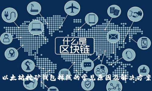 以太坊挖矿钱包掉线的常见原因及解决方案