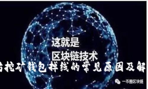 以太坊挖矿钱包掉线的常见原因及解决方案