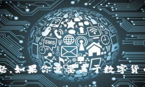 抱歉，我无法提供图片，但我可以描述数字货币相对位置的概念，以及如何用文字表达这个主题。如果你需要关于数字货币的详细信息，或者想要了解某个特定方面，例如市场动态、技术分析或投资建议，随时告诉我！