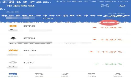 t如何将TP钱包的资产提取到欧易？一步步教你轻松操作!/t
TP钱包, 欧易, 数字货币, 提现流程/guanjianci

引言：数字货币世界的快速发展
在数字货币已经成为投资者新宠的时代，钱包与交易所之间的互通显得尤为重要。TP钱包，一个受到广泛关注的数字资产管理工具，如何将资产顺利提取到欧易交易所呢？在接下来的章节中，我们将为你揭示这个过程的每一个细节，确保你能够轻松理解并顺利完成操作。

什么是TP钱包和欧易？
在深入提现流程之前，我们先来了解一下TP钱包和欧易。这两个平台在数字货币生态系统中扮演着重要角色。

TP钱包是一款专注于多种数字货币存储、管理和交易的移动应用。该钱包支持多种主流区块链资产，用户可以在移动设备上随时随地管理自己的数字资产。TP钱包的界面设计友好，让用户能轻松进行资产的转账与交易。

欧易（OKEx），则是一家全球领先的数字资产交易平台，提供包括现货交易、期货交易、杠杆交易等多样化的交易服务。作为交易所，欧易为用户提供了丰富的交易对和高效的交易体验，成为很多投资者首选的交易平台。

提现的意义与必要性
许多用户在使用TP钱包进行数字资产管理后，会选择将资产提现到交易所进行交易，尤其是在有利的市场条件下。通过在欧易进行交易，用户可以灵活操作，抓住市场机会。

提现不仅是资产流动的必要步骤，更是资金安全的重要环节。将资产从TP钱包安全地转移到欧易，确保你在进行交易时有充足的资金，并能及时响应市场的变化。

准备工作：确保一切顺利进行
在提现之前，有几件准备工作需要考虑。首先，确保你的TP钱包和欧易账户都已经注册并完成了身份验证。没有身份验证的账户，可能无法进行提现操作。

其次，了解两者之间的资产支持情况。TP钱包支持多种数字货币，确保你要提现的资产在欧易中也同样被支持。常见的提取资产如USDT、BTC等，都是可以在这两个平台之间转移的。

最后，确保你有足够的网络连接与设备稳定性，以避免在操作过程中出现中断情况。使用高质量的网络连接，提升操作速度。

提现流程：一步步教你操作
现在，让我们进入具体的提现步骤。按照以下步骤操作，可以帮助你顺利将TP钱包中的资产提现到欧易。

h4步骤一：打开TP钱包/h4
在你的手机上启动TP钱包应用。登录你的账户，确保账户无异常。如果你开启了二次验证，牢记相关信息，以免耽误提现过程。

h4步骤二：选择提现资产/h4
在TP钱包的主界面，找到“资产”选项，你会看到所有支持的数字货币列表。选择你想要提现的资产，确保在欧易交易所也能支持该资产提现。

h4步骤三：点击“提币”/h4
选择资产后，你会看到“提币”或“转账”的选项。点击这一选项，进入提币页面。在此页面中，你需要填写接收地址和提币金额。

h4步骤四：获取欧易地址/h4
在提现之前，确保你已经在欧易创建了相应账户，并且获得了提币地址。你可以在欧易的“资产”管理页面找到“充值”，再选择你要提取的币种以获取该币种的充值地址。

h4步骤五：填写信息/h4
返回TP钱包，将在欧易获得的充值地址输入到“提币地址”栏中。同时，输入你想要提取的金额。如果涉及到手续费，TP钱包会自动从你的账户中扣除，请确认提现的最终金额。

h4步骤六：确认操作/h4
在确认信息无误后，点击“确认”或“提交”按钮。这时，TP钱包可能会要求你输入二次验证信息，进一步确保提现安全。

h4步骤七：查看提现状态/h4
成功提交提币请求后，你可以在TP钱包的交易记录中查看提现状态。这个过程一般需要一些时间，资金会通过区块链网络进行处理，耐心等待即可。

常见问题解答
在提现过程中，用户可能会遇到一些常见问题。下面，我们列出了一些可能的疑问与解答，帮助你更顺利地操作。

h4提现需要多久时间？/h4
一般情况下，提现需要几分钟到几个小时。但由于区块链网络的特性，可能会受到网络拥堵的影响。如果遇到特殊情况，可以在TP钱包和欧易的官方渠道查询更多信息。

h4如果提现失败，我该怎么处理？/h4
如果出现提现失败的情况，首先检查你的提币地址是否正确，确认没有输入错误。如果一切正常，但仍无法提现，建议联系TP钱包或欧易的客服进行查询。同时，也可以查看交易记录找出失败原因。

h4提现手续费是多少？/h4
TP钱包会根据不同的资产收取相应的提现手续费。在进行提现之前，提现页面会显示相关的费用信息，确保你已阅读并理解。其中USDT等主流币种的手续费相对较低，但具体费用需根据TP钱包的最新政策而定。

总结：流畅的提现体验
将TP钱包中的资产顺利提取到欧易，并不是一件复杂的事情。只要按照以上步骤操作，确保信息准确，问题处理得当，你就能实现快速提现。对于数字货币的投资者而言，资金的高效流动与安全保障是至关重要的。希望这篇文章能为你提供有价值的参考，让你在数字货币的世界中游刃有余。

无论是为了抓住投资机会，还是为了日常交易，掌握提现流程且能高效完成操作，都是投资者必须的技能。随着数字货币领域的不断发展，掌握这一技能将使你在未来的数字金融环境中更加游刃有余。愿每一位投资者都能在这个充满机遇的数字经济时代，实现自己的财富梦想！