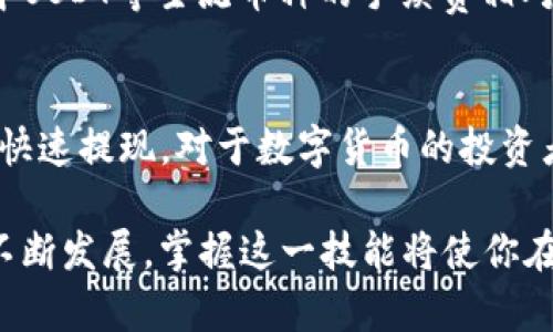 t如何将TP钱包的资产提取到欧易？一步步教你轻松操作!/t
TP钱包, 欧易, 数字货币, 提现流程/guanjianci

引言：数字货币世界的快速发展
在数字货币已经成为投资者新宠的时代，钱包与交易所之间的互通显得尤为重要。TP钱包，一个受到广泛关注的数字资产管理工具，如何将资产顺利提取到欧易交易所呢？在接下来的章节中，我们将为你揭示这个过程的每一个细节，确保你能够轻松理解并顺利完成操作。

什么是TP钱包和欧易？
在深入提现流程之前，我们先来了解一下TP钱包和欧易。这两个平台在数字货币生态系统中扮演着重要角色。

TP钱包是一款专注于多种数字货币存储、管理和交易的移动应用。该钱包支持多种主流区块链资产，用户可以在移动设备上随时随地管理自己的数字资产。TP钱包的界面设计友好，让用户能轻松进行资产的转账与交易。

欧易（OKEx），则是一家全球领先的数字资产交易平台，提供包括现货交易、期货交易、杠杆交易等多样化的交易服务。作为交易所，欧易为用户提供了丰富的交易对和高效的交易体验，成为很多投资者首选的交易平台。

提现的意义与必要性
许多用户在使用TP钱包进行数字资产管理后，会选择将资产提现到交易所进行交易，尤其是在有利的市场条件下。通过在欧易进行交易，用户可以灵活操作，抓住市场机会。

提现不仅是资产流动的必要步骤，更是资金安全的重要环节。将资产从TP钱包安全地转移到欧易，确保你在进行交易时有充足的资金，并能及时响应市场的变化。

准备工作：确保一切顺利进行
在提现之前，有几件准备工作需要考虑。首先，确保你的TP钱包和欧易账户都已经注册并完成了身份验证。没有身份验证的账户，可能无法进行提现操作。

其次，了解两者之间的资产支持情况。TP钱包支持多种数字货币，确保你要提现的资产在欧易中也同样被支持。常见的提取资产如USDT、BTC等，都是可以在这两个平台之间转移的。

最后，确保你有足够的网络连接与设备稳定性，以避免在操作过程中出现中断情况。使用高质量的网络连接，提升操作速度。

提现流程：一步步教你操作
现在，让我们进入具体的提现步骤。按照以下步骤操作，可以帮助你顺利将TP钱包中的资产提现到欧易。

h4步骤一：打开TP钱包/h4
在你的手机上启动TP钱包应用。登录你的账户，确保账户无异常。如果你开启了二次验证，牢记相关信息，以免耽误提现过程。

h4步骤二：选择提现资产/h4
在TP钱包的主界面，找到“资产”选项，你会看到所有支持的数字货币列表。选择你想要提现的资产，确保在欧易交易所也能支持该资产提现。

h4步骤三：点击“提币”/h4
选择资产后，你会看到“提币”或“转账”的选项。点击这一选项，进入提币页面。在此页面中，你需要填写接收地址和提币金额。

h4步骤四：获取欧易地址/h4
在提现之前，确保你已经在欧易创建了相应账户，并且获得了提币地址。你可以在欧易的“资产”管理页面找到“充值”，再选择你要提取的币种以获取该币种的充值地址。

h4步骤五：填写信息/h4
返回TP钱包，将在欧易获得的充值地址输入到“提币地址”栏中。同时，输入你想要提取的金额。如果涉及到手续费，TP钱包会自动从你的账户中扣除，请确认提现的最终金额。

h4步骤六：确认操作/h4
在确认信息无误后，点击“确认”或“提交”按钮。这时，TP钱包可能会要求你输入二次验证信息，进一步确保提现安全。

h4步骤七：查看提现状态/h4
成功提交提币请求后，你可以在TP钱包的交易记录中查看提现状态。这个过程一般需要一些时间，资金会通过区块链网络进行处理，耐心等待即可。

常见问题解答
在提现过程中，用户可能会遇到一些常见问题。下面，我们列出了一些可能的疑问与解答，帮助你更顺利地操作。

h4提现需要多久时间？/h4
一般情况下，提现需要几分钟到几个小时。但由于区块链网络的特性，可能会受到网络拥堵的影响。如果遇到特殊情况，可以在TP钱包和欧易的官方渠道查询更多信息。

h4如果提现失败，我该怎么处理？/h4
如果出现提现失败的情况，首先检查你的提币地址是否正确，确认没有输入错误。如果一切正常，但仍无法提现，建议联系TP钱包或欧易的客服进行查询。同时，也可以查看交易记录找出失败原因。

h4提现手续费是多少？/h4
TP钱包会根据不同的资产收取相应的提现手续费。在进行提现之前，提现页面会显示相关的费用信息，确保你已阅读并理解。其中USDT等主流币种的手续费相对较低，但具体费用需根据TP钱包的最新政策而定。

总结：流畅的提现体验
将TP钱包中的资产顺利提取到欧易，并不是一件复杂的事情。只要按照以上步骤操作，确保信息准确，问题处理得当，你就能实现快速提现。对于数字货币的投资者而言，资金的高效流动与安全保障是至关重要的。希望这篇文章能为你提供有价值的参考，让你在数字货币的世界中游刃有余。

无论是为了抓住投资机会，还是为了日常交易，掌握提现流程且能高效完成操作，都是投资者必须的技能。随着数字货币领域的不断发展，掌握这一技能将使你在未来的数字金融环境中更加游刃有余。愿每一位投资者都能在这个充满机遇的数字经济时代，实现自己的财富梦想！
