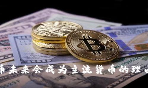 数字货币未来会成为主流货币的理由与挑战