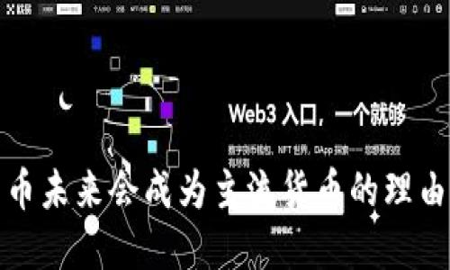 数字货币未来会成为主流货币的理由与挑战