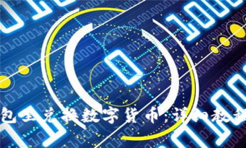 如何在TP钱包里兑换数字货币：详细教程与注意事项