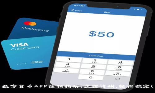 数字货币APP注销指南：步骤清晰，轻松搞定！