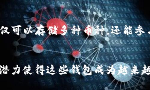 以太坊钱包的更多选择：探索多币种钱包的优势与潜力

以太坊钱包, 多币种钱包, 加密货币, 钱包安全/guanjianci

引言
在加密货币的世界中，以太坊不仅仅是一个平台，更是许多用户和投资者的重要工具。随着新币种的闪亮登场，用户需求的多样化也催生了多币种钱包这一趋势。多币种钱包允许用户在一个平台上管理多种加密资产，以太坊钱包则是其中的佼佼者，特别是在支持以太坊及其广泛的 ERC-20 代币方面。

以太坊钱包的基本功能
以太坊钱包是一种数字钱包，它能够存储以太坊（ETH）和在以太坊区块链上发行的其他代币。这种钱包的核心功能包括发送和接收以太坊及代币、查看交易历史、管理账户余额以及与去中心化应用程序（DApps）进行交互。因而，对于投资者和加密货币爱好者来说，它是进行交易和资产管理的重要工具。

多币种钱包的优势
多币种钱包除了支持以太坊外，还可以存储比特币、莱特币、瑞波币等其他加密货币。这样的钱包为用户提供了更大的灵活性，它不仅简化了资产管理流程，同时还降低了安全风险。为什么说多币种钱包有这么大的优势呢？
ul
li方便性：用户只需一个钱包应用，就可以管理多种数字货币，避免了频繁切换不同钱包的麻烦。/li
li集中化管理：集中管理所有资产，可以更容易地监督和规划投资策略，避免损失或忘记某种资产的情况。/li
li节省费用：许多多币种钱包在费用方面更加友好，用户可以节省很多交易费用。/li
li支持多种资产：用户可以追踪和管理不同币种的最新行情，帮助做出更明智的投资决策。/li
/ul

安全性的重要性
虽然多币种钱包带来了便利，但安全性始终是用户不可忽视的一个问题。由于涉及到较大的资产，而数字货币的交易不可逆转，钱包的安全性显得尤为重要。用户必须选择那些有良好口碑的、多重验证的安全措施的多币种钱包，如硬件钱包、冷存储、双重认证等。

此外，用户个人的安全意识同样关键。始终保持密码的复杂性，不要随便在互联网上分享自己的私钥，也不要轻信来自陌生人的任何链接或信息。同时，定期备份钱包，以防丢失。

未来趋势：以太坊钱包与多币种钱包的发展
随着技术的不断进步，以太坊钱包及其多币种钱包可能会继续演变。去中心化金融（DeFi）的崛起为以太坊钱包带来了新的可能性，未来用户不仅可以存储多种币种，还能参与借贷、流动性挖掘等更复杂的金融活动。此外，NFT（非同质化代币）的发展也使得以太坊钱包在数字艺术、收藏品等领域的应用愈加广泛。

结语
以太坊钱包在当今加密货币生态系统中扮演着重要角色，而多币种钱包的出现为用户提供了更多选择和便利。安全性、便捷性以及持续的发展潜力使得这些钱包成为越来越多数字货币爱好者的选择。我们期待未来的多币种钱包能够继续为用户带来更好的体验，助力他们在加密货币的海洋中找到属于自己的航线。