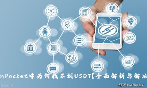 TokenPocket中为何找不到USDT？全面解析与解决方案