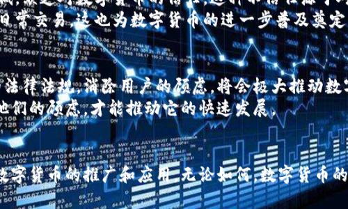   数字货币的未来：真的会实现吗？ / 
 guanjianci 数字货币,虚拟货币,区块链,金融创新 /guanjianci 

引言：数字货币的崛起
近年来，随着科技的飞速发展，数字货币这一概念逐渐进入了人们的视野。从比特币的横空出世，到各国央行纷纷探索数字货币的可能性，数字货币似乎正成为金融创新的下一个风口。然而，数字货币是否真的会广泛应用于我们的日常生活之中？它的前景究竟如何？本文将对这一问题进行深入探讨。

数字货币的定义与种类
在探讨数字货币的未来之前，我们有必要明确什么是数字货币。简单来说，数字货币是以数字形式存在的货币，它可以在电子支付系统中进行交易和存储。按不同的分类标准，数字货币可以分成几种主要类型：
ul
    listrong虚拟货币：/strong像比特币、以太坊等，并不受法律认可或监管。/li
    listrong法定数字货币：/strong由国家或地区的中央银行发行，如中国的数字人民币。/li
    listrong稳定币：/strong通常与法定货币挂钩，其价值相对稳定，比如Tether。/li
/ul

数字货币的技术基础：区块链
数字货币的广泛应用离不开区块链技术。区块链是一种去中心化的分布式账本技术，能够确保交易的透明性、安全性和不可篡改性。它不仅可以用于数字货币的交易，还可以在合同、供应链管理和各类数据存储中发挥重要作用。
这一技术的独特之处在于，它消除了对中介的依赖。无论是银行还是支付平台，都可以借助区块链直接进行交易，降低了交易成本和时间。此外，区块链的透明性使得交易记录可以被任何人查阅，从而提升了信任度。这种技术，无疑是推动数字货币发展的重要动力。

数字货币的优势
数字货币的出现为金融生态带来了诸多革命性的变化。首先，数字货币具有全球性。无论你身在何处，只要有网络，就能够进行交易。这为跨国交易和国际贸易提供了便利，减少了传统金融的各种障碍。
其次，数字货币提高了交易的安全性。通过加密技术，数字货币交易的安全级别大大提升，用户的资产能够得到更好的保护。此外，数字货币的交易流程简单，转账速度快，相比传统的银行转账更为高效。这种高效性，尤其在需要即时支付的场景中，展现出无与伦比的优势。

挑战与困境：数字货币的现实考验
尽管数字货币前景广阔，但在其发展道路上仍然面临诸多挑战。首先是法律法规的问题。许多国家尚未对数字货币进行明确的立法，其监管缺失导致市场波动性大，用户安全风险高。
其次是技术层面的挑战。区块链技术需要解决扩展性和速度的问题。目前，大多数公有链在面对大量交易时，处理速度往往难以满足需求。此外，数字货币的匿名性有可能被不法分子利用，进行洗钱、诈骗等违法犯罪活动，这对其合法性提出了质疑。

文化与心理因素的影响
除了技术和政策层面的挑战，数字货币的推广还受到了文化与用户心理的影响。在一些国家或地区，人们对新技术的接受度较低，缺乏对数字货币的信任。这种不信任源于对虚拟货币的误解，以及对传统金融体系的依赖。
尽管如此，随着数字原住民的兴起，年轻一代对数字货币的接受度显著增强。越来越多的人开始尝试使用数字货币进行投资和日常交易，这也为数字货币的进一步普及奠定了基础。

未来展望：数字货币会成为主流吗？
展望未来，数字货币是否能够成为主流支付手段，依赖于多种因素的共同作用。首先，各国政府和监管机构如果能够建立完善的法律法规，消除用户的顾虑，将会极大推动数字货币的普及。其次，技术的不断进步，尤其是区块链和加密技术的发展，将对数字货币的安全性和效率产生积极影响。
同时，用户的接受程度也将左右数字货币的未来。教育与宣传是关键，通过有效的推广，让更多的人了解数字货币的优势，打消他们的顾虑，才能推动它的快速发展。

结论：数字货币的道路依然艰难
总体来说，数字货币的发展前景广阔，但现实中的挑战同样不容小觑。从技术到法律、从文化到用户心理，各种因素都在影响着数字货币的推广和应用。无论如何，数字货币的时代已经来临，其是否能够在未来的金融生态中占据一席之地，还需要时间的验证和各方的共同努力。
