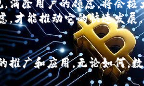   数字货币的未来：真的会实现吗？ / 
 guanjianci 数字货币,虚拟货币,区块链,金融创新 /guanjianci 

引言：数字货币的崛起
近年来，随着科技的飞速发展，数字货币这一概念逐渐进入了人们的视野。从比特币的横空出世，到各国央行纷纷探索数字货币的可能性，数字货币似乎正成为金融创新的下一个风口。然而，数字货币是否真的会广泛应用于我们的日常生活之中？它的前景究竟如何？本文将对这一问题进行深入探讨。

数字货币的定义与种类
在探讨数字货币的未来之前，我们有必要明确什么是数字货币。简单来说，数字货币是以数字形式存在的货币，它可以在电子支付系统中进行交易和存储。按不同的分类标准，数字货币可以分成几种主要类型：
ul
    listrong虚拟货币：/strong像比特币、以太坊等，并不受法律认可或监管。/li
    listrong法定数字货币：/strong由国家或地区的中央银行发行，如中国的数字人民币。/li
    listrong稳定币：/strong通常与法定货币挂钩，其价值相对稳定，比如Tether。/li
/ul

数字货币的技术基础：区块链
数字货币的广泛应用离不开区块链技术。区块链是一种去中心化的分布式账本技术，能够确保交易的透明性、安全性和不可篡改性。它不仅可以用于数字货币的交易，还可以在合同、供应链管理和各类数据存储中发挥重要作用。
这一技术的独特之处在于，它消除了对中介的依赖。无论是银行还是支付平台，都可以借助区块链直接进行交易，降低了交易成本和时间。此外，区块链的透明性使得交易记录可以被任何人查阅，从而提升了信任度。这种技术，无疑是推动数字货币发展的重要动力。

数字货币的优势
数字货币的出现为金融生态带来了诸多革命性的变化。首先，数字货币具有全球性。无论你身在何处，只要有网络，就能够进行交易。这为跨国交易和国际贸易提供了便利，减少了传统金融的各种障碍。
其次，数字货币提高了交易的安全性。通过加密技术，数字货币交易的安全级别大大提升，用户的资产能够得到更好的保护。此外，数字货币的交易流程简单，转账速度快，相比传统的银行转账更为高效。这种高效性，尤其在需要即时支付的场景中，展现出无与伦比的优势。

挑战与困境：数字货币的现实考验
尽管数字货币前景广阔，但在其发展道路上仍然面临诸多挑战。首先是法律法规的问题。许多国家尚未对数字货币进行明确的立法，其监管缺失导致市场波动性大，用户安全风险高。
其次是技术层面的挑战。区块链技术需要解决扩展性和速度的问题。目前，大多数公有链在面对大量交易时，处理速度往往难以满足需求。此外，数字货币的匿名性有可能被不法分子利用，进行洗钱、诈骗等违法犯罪活动，这对其合法性提出了质疑。

文化与心理因素的影响
除了技术和政策层面的挑战，数字货币的推广还受到了文化与用户心理的影响。在一些国家或地区，人们对新技术的接受度较低，缺乏对数字货币的信任。这种不信任源于对虚拟货币的误解，以及对传统金融体系的依赖。
尽管如此，随着数字原住民的兴起，年轻一代对数字货币的接受度显著增强。越来越多的人开始尝试使用数字货币进行投资和日常交易，这也为数字货币的进一步普及奠定了基础。

未来展望：数字货币会成为主流吗？
展望未来，数字货币是否能够成为主流支付手段，依赖于多种因素的共同作用。首先，各国政府和监管机构如果能够建立完善的法律法规，消除用户的顾虑，将会极大推动数字货币的普及。其次，技术的不断进步，尤其是区块链和加密技术的发展，将对数字货币的安全性和效率产生积极影响。
同时，用户的接受程度也将左右数字货币的未来。教育与宣传是关键，通过有效的推广，让更多的人了解数字货币的优势，打消他们的顾虑，才能推动它的快速发展。

结论：数字货币的道路依然艰难
总体来说，数字货币的发展前景广阔，但现实中的挑战同样不容小觑。从技术到法律、从文化到用户心理，各种因素都在影响着数字货币的推广和应用。无论如何，数字货币的时代已经来临，其是否能够在未来的金融生态中占据一席之地，还需要时间的验证和各方的共同努力。