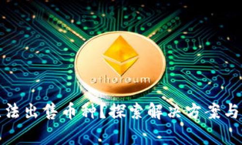 TP钱包无法出售币种？探索解决方案与常见问题