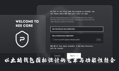 以太坊钱包图标设计的艺术与功能性结合