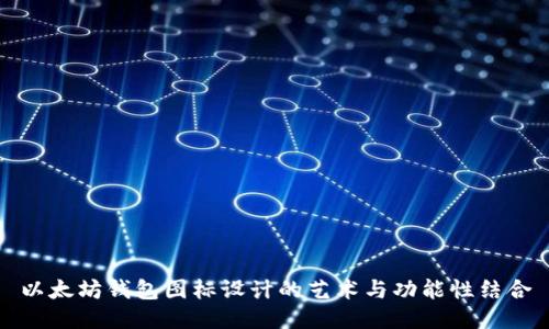 以太坊钱包图标设计的艺术与功能性结合