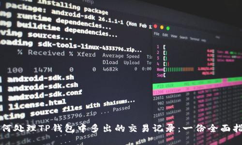 如何处理TP钱包中多出的交易记录：一份全面指南