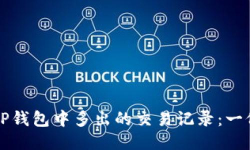 如何处理TP钱包中多出的交易记录：一份全面指南