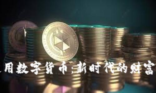 民众如何有效使用数字货币：新时代的财富管理与支付革命