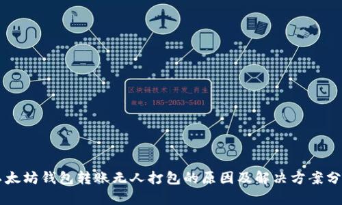 以太坊钱包转账无人打包的原因及解决方案分析