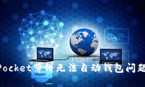 解决TokenPocket薄饼无法自动钱包问题的终极指南