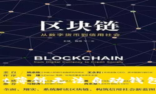 解决TokenPocket薄饼无法自动钱包问题的终极指南