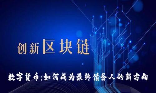 数字货币：如何成为最终债务人的新方向