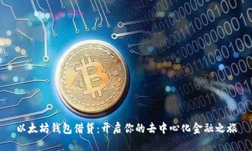 以太坊钱包借贷：开启你的去中心化金融之旅