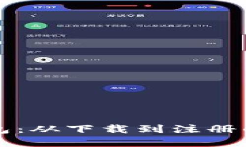 全面解读TP钱包：从下载到注册的详细视频教程