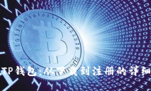 全面解读TP钱包：从下载到注册的详细视频教程