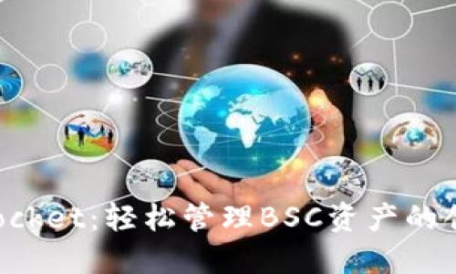 TokenPocket：轻松管理BSC资产的创新钱包