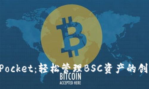 TokenPocket：轻松管理BSC资产的创新钱包