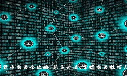2018数字货币交易全攻略：新手必看，掌握交易技巧与市场动态