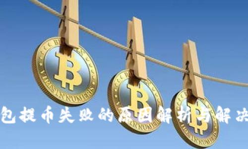 TP钱包提币失败的原因解析与解决方案