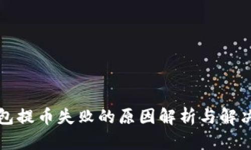 TP钱包提币失败的原因解析与解决方案