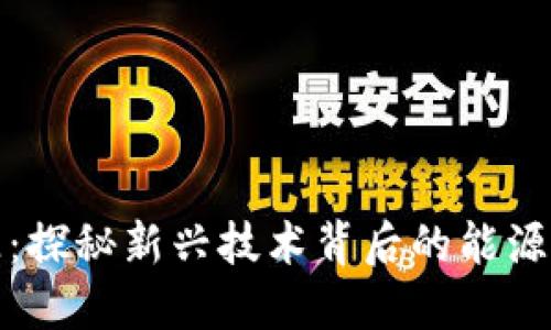 数字货币与电源：探秘新兴技术背后的能源需求与解决方案