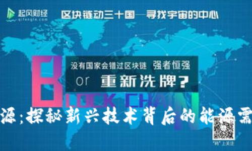 数字货币与电源：探秘新兴技术背后的能源需求与解决方案