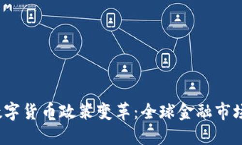 2020年数字货币政策变革：全球金融市场的新征程