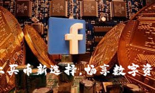 TP钱包：便捷的链上买币新选择，畅享数字资产交易的智能体验