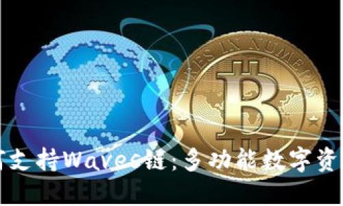TP钱包如何支持Waves链：多功能数字资产管理创新