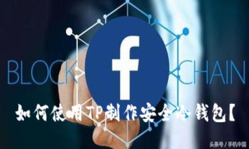 如何使用TP制作安全冷钱包？