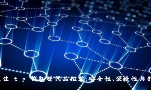 2023年最佳 t p 钱包替代品推荐：安全性、便捷性与创新性兼具