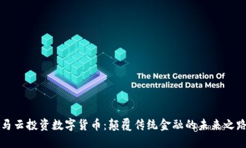 马云投资数字货币：颠覆传统金融的未来之路