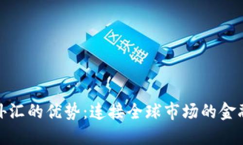 数字货币外汇的优势：连接全球市场的金融创新之路