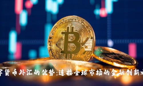 数字货币外汇的优势：连接全球市场的金融创新之路