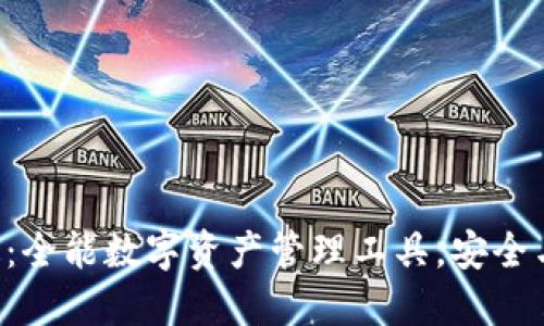 TokenPocket钱包：全能数字资产管理工具，安全与便捷的完美结合