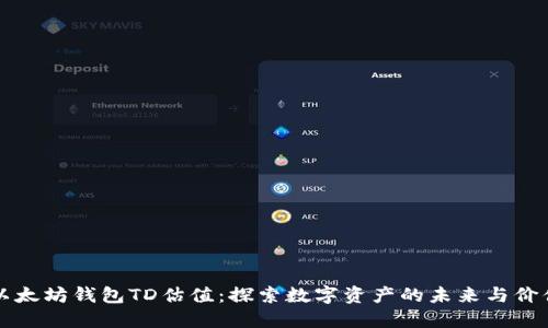 以太坊钱包TD估值：探索数字资产的未来与价值