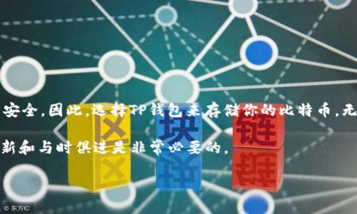   如何在TP钱包中安全存储比特币（BTC）的完整指南 / 

 guanjianci TP钱包, 比特币, 存储, 加密货币 /guanjianci 

引言：数字资产的安全存储

在当今这个数字资产飞速发展的时代，加密货币的存储和管理变得尤为重要。比特币（Bitcoin），作为最著名和最广泛使用的加密货币之一，其存储方式也引起了越来越多投资者的关注。在这个背景下，TP钱包作为一种热门的加密货币钱包，因其便捷性和安全性而受到用户的青睐。那么，TP钱包如何存储比特币呢？本文将详细为你介绍这一过程。

什么是TP钱包？

TP钱包，是一个非托管式的数字资产钱包，用户可以独立掌握自己的私钥和资产。它不仅支持比特币，还支持众多其他主流加密货币，如以太坊、波场等。TP钱包以其用户友好的界面、快速的交易速度和安全的加密技术而享誉全球。对新手用户而言，TP钱包提供了简单的操作流程。而对于资深投资者，TP钱包则提供了丰富的功能和服务，使每一位用户都能找到适合自己的操作方式。

在TP钱包中存储BTC的步骤

接下来，我们将详细说明如何在TP钱包中存储比特币。这一过程中，你将学会从创建钱包到存储比特币的每一个关键步骤，确保你的资产安全无虞。

h4第一步：下载并安装TP钱包/h4

首先，你需要在你的智能手机上下载TP钱包。它在主流的应用商店中均可找到，包括App Store和Google Play等。安装完成后，打开应用，你将看到一个的欢迎页面。

h4第二步：创建新钱包/h4

在TP钱包的主界面上，选择“创建钱包”选项。接下来，系统会提示你设置一个安全密码，这是你钱包的第一道防线，请务必选择一个强而独特的密码，避免使用简单的数字或字母组合。

h4第三步：备份助记词/h4

成功创建钱包后，TP钱包会生成一组助记词。这组助记词是你恢复钱包的唯一凭据，务必要将其妥善保存。建议用户将助记词写下来，并存放在安全的地方，不要仅仅依赖电子设备。由于这个词组的重要性，很多用户会选择将其存储在防水防火的纸张上。

h4第四步：进入比特币存储界面/h4

在主界面，找到“资产”选项，然后选择“添加资产”。这里你可以选择比特币（BTC）。在确认添加比特币资产后，你的钱包界面将显示出你的比特币余额。

h4第五步：获取比特币地址/h4

接下来，你需要获取你的比特币地址，这是你接收比特币的唯一标识。在TP钱包中，你可以轻松找到此地址，通常显示为一长串字母和数字的组合。点击“接收”选项，系统会为你展示你的比特币地址，你可以选择复制这个地址或生成二维码，方便其他人向你转账。

h4第六步：存入比特币/h4

现在，你可以通过将比特币从其他平台或钱包转移到你的TP钱包地址来完成存储。在转账时，请仔细核对地址，确保没有错误。转账的过程一般需要一定的时间，确认后你将在TP钱包中看到你的比特币余额增加。

如何确保比特币存储的安全性

存储比特币不止是简单的转账和保存，安全性同样是重中之重。以下是一些确保你在TP钱包中比特币安全的建议：

h4启用双重验证/h4

在TP钱包中启用双重验证功能，这是一项额外的安全保护措施。每次你尝试进行大额交易或更改设置时，系统都会要求你进行额外的身份验证。这将极大地降低你的资产被盗的风险。

h4定期更新钱包/h4

保持你的TP钱包软件更新到最新版本，开发者会定期发布安全更新和新功能，以保证用户的资产安全。过时的版本可能存在被攻击的漏洞，因此及时更新是非常重要的。

h4避免公共Wi-Fi环境/h4

在存储或交易比特币时，避免使用公共Wi-Fi网络。在不安全的网络下进行交易，你的私钥和账户信息可能面临被窃取的风险。尽量在可信的私有网络环境中进行相关操作。

TP钱包的其他优势

除了安全和便捷，TP钱包还具备许多其他优势，使其成为用户存储和管理加密货币的理想选择。以下是一些突出特点：

h4多币种支持/h4

TP钱包不仅支持比特币，还支持多种其他加密货币，包括以太坊、USDT等。这种多样性满足了用户不同的投资需求，使得资产管理变得更加高效。

h4实时市场信息/h4

TP钱包提供实时的市场动态，让用户随时随地了解加密货币的行情变化。这个功能特别适合活跃的投资者，使他们能够及时做出投资决策。

h4用户友好的界面/h4

TP钱包的用户界面设计直观，适合所有年龄段的用户。对于新手来说，这种简单易操作的设计可以减少上手难度，让每位用户都能快速掌握使用方法。

总结

TP钱包为用户提供了一个安全、便捷、高效的比特币存储解决方案。从创建钱包，到获取比特币地址，再到存储和管理资产，每一环节都经过精心设计，以确保用户的资产安全。因此，选择TP钱包来存储你的比特币，无疑是一个明智的决定。

如果你在使用TP钱包的过程中还有其他问题，随时可以查阅官方帮助文档或者参与社区讨论，与其他用户进行交流。在这个不断变化的加密货币环境中，保持信息的更新和与时俱进是非常必要的。

希望本文的介绍能帮助你顺利地在TP钱包中存储比特币，同时也希望你在加密货币的投资旅程中取得丰硕的成果！