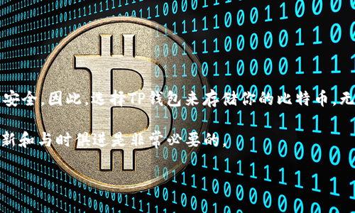   如何在TP钱包中安全存储比特币（BTC）的完整指南 / 

 guanjianci TP钱包, 比特币, 存储, 加密货币 /guanjianci 

引言：数字资产的安全存储

在当今这个数字资产飞速发展的时代，加密货币的存储和管理变得尤为重要。比特币（Bitcoin），作为最著名和最广泛使用的加密货币之一，其存储方式也引起了越来越多投资者的关注。在这个背景下，TP钱包作为一种热门的加密货币钱包，因其便捷性和安全性而受到用户的青睐。那么，TP钱包如何存储比特币呢？本文将详细为你介绍这一过程。

什么是TP钱包？

TP钱包，是一个非托管式的数字资产钱包，用户可以独立掌握自己的私钥和资产。它不仅支持比特币，还支持众多其他主流加密货币，如以太坊、波场等。TP钱包以其用户友好的界面、快速的交易速度和安全的加密技术而享誉全球。对新手用户而言，TP钱包提供了简单的操作流程。而对于资深投资者，TP钱包则提供了丰富的功能和服务，使每一位用户都能找到适合自己的操作方式。

在TP钱包中存储BTC的步骤

接下来，我们将详细说明如何在TP钱包中存储比特币。这一过程中，你将学会从创建钱包到存储比特币的每一个关键步骤，确保你的资产安全无虞。

h4第一步：下载并安装TP钱包/h4

首先，你需要在你的智能手机上下载TP钱包。它在主流的应用商店中均可找到，包括App Store和Google Play等。安装完成后，打开应用，你将看到一个的欢迎页面。

h4第二步：创建新钱包/h4

在TP钱包的主界面上，选择“创建钱包”选项。接下来，系统会提示你设置一个安全密码，这是你钱包的第一道防线，请务必选择一个强而独特的密码，避免使用简单的数字或字母组合。

h4第三步：备份助记词/h4

成功创建钱包后，TP钱包会生成一组助记词。这组助记词是你恢复钱包的唯一凭据，务必要将其妥善保存。建议用户将助记词写下来，并存放在安全的地方，不要仅仅依赖电子设备。由于这个词组的重要性，很多用户会选择将其存储在防水防火的纸张上。

h4第四步：进入比特币存储界面/h4

在主界面，找到“资产”选项，然后选择“添加资产”。这里你可以选择比特币（BTC）。在确认添加比特币资产后，你的钱包界面将显示出你的比特币余额。

h4第五步：获取比特币地址/h4

接下来，你需要获取你的比特币地址，这是你接收比特币的唯一标识。在TP钱包中，你可以轻松找到此地址，通常显示为一长串字母和数字的组合。点击“接收”选项，系统会为你展示你的比特币地址，你可以选择复制这个地址或生成二维码，方便其他人向你转账。

h4第六步：存入比特币/h4

现在，你可以通过将比特币从其他平台或钱包转移到你的TP钱包地址来完成存储。在转账时，请仔细核对地址，确保没有错误。转账的过程一般需要一定的时间，确认后你将在TP钱包中看到你的比特币余额增加。

如何确保比特币存储的安全性

存储比特币不止是简单的转账和保存，安全性同样是重中之重。以下是一些确保你在TP钱包中比特币安全的建议：

h4启用双重验证/h4

在TP钱包中启用双重验证功能，这是一项额外的安全保护措施。每次你尝试进行大额交易或更改设置时，系统都会要求你进行额外的身份验证。这将极大地降低你的资产被盗的风险。

h4定期更新钱包/h4

保持你的TP钱包软件更新到最新版本，开发者会定期发布安全更新和新功能，以保证用户的资产安全。过时的版本可能存在被攻击的漏洞，因此及时更新是非常重要的。

h4避免公共Wi-Fi环境/h4

在存储或交易比特币时，避免使用公共Wi-Fi网络。在不安全的网络下进行交易，你的私钥和账户信息可能面临被窃取的风险。尽量在可信的私有网络环境中进行相关操作。

TP钱包的其他优势

除了安全和便捷，TP钱包还具备许多其他优势，使其成为用户存储和管理加密货币的理想选择。以下是一些突出特点：

h4多币种支持/h4

TP钱包不仅支持比特币，还支持多种其他加密货币，包括以太坊、USDT等。这种多样性满足了用户不同的投资需求，使得资产管理变得更加高效。

h4实时市场信息/h4

TP钱包提供实时的市场动态，让用户随时随地了解加密货币的行情变化。这个功能特别适合活跃的投资者，使他们能够及时做出投资决策。

h4用户友好的界面/h4

TP钱包的用户界面设计直观，适合所有年龄段的用户。对于新手来说，这种简单易操作的设计可以减少上手难度，让每位用户都能快速掌握使用方法。

总结

TP钱包为用户提供了一个安全、便捷、高效的比特币存储解决方案。从创建钱包，到获取比特币地址，再到存储和管理资产，每一环节都经过精心设计，以确保用户的资产安全。因此，选择TP钱包来存储你的比特币，无疑是一个明智的决定。

如果你在使用TP钱包的过程中还有其他问题，随时可以查阅官方帮助文档或者参与社区讨论，与其他用户进行交流。在这个不断变化的加密货币环境中，保持信息的更新和与时俱进是非常必要的。

希望本文的介绍能帮助你顺利地在TP钱包中存储比特币，同时也希望你在加密货币的投资旅程中取得丰硕的成果！